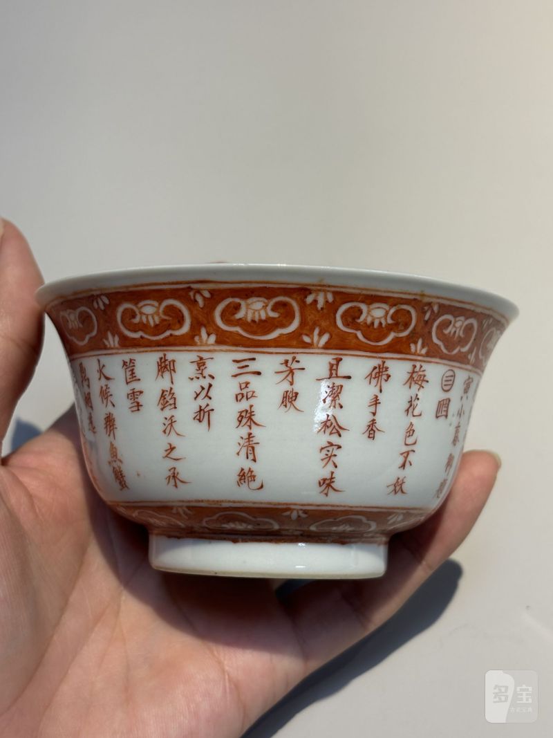    清道光 矾红御制三清茶诗碗（一对） - 图12